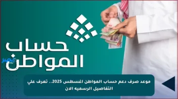 موعد صرف دعم حساب المواطن أغسطس 2025.. تعرف على التفاصيل الرسمية الآن